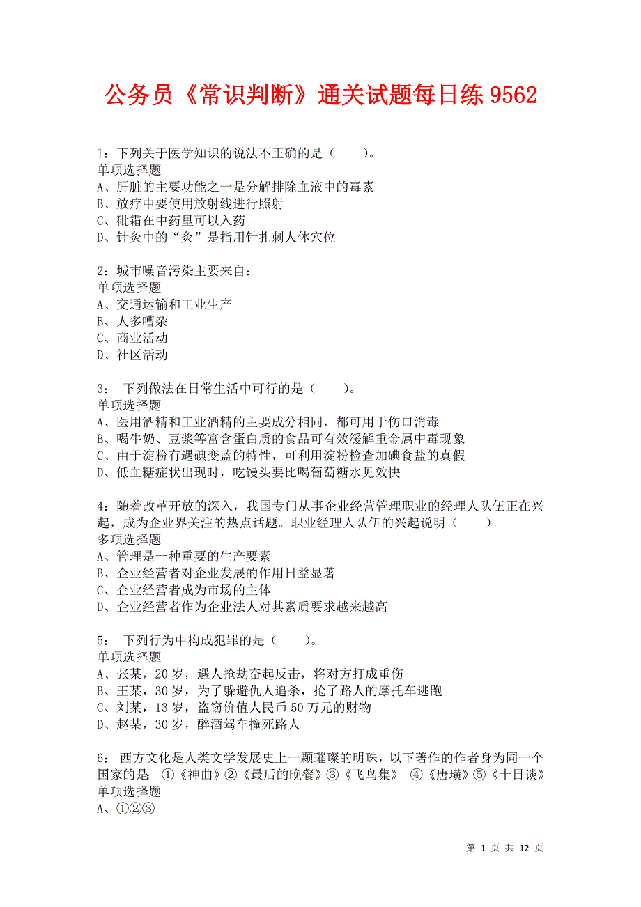 公务员《常识判断》通关试题每日练9562卷8_第1页