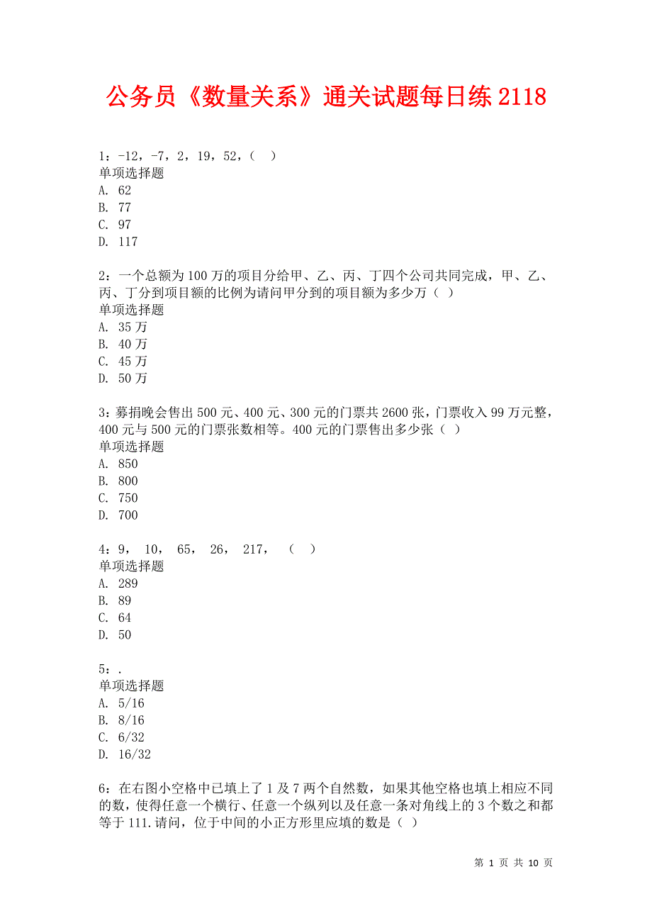 公务员《数量关系》通关试题每日练2118卷6_第1页