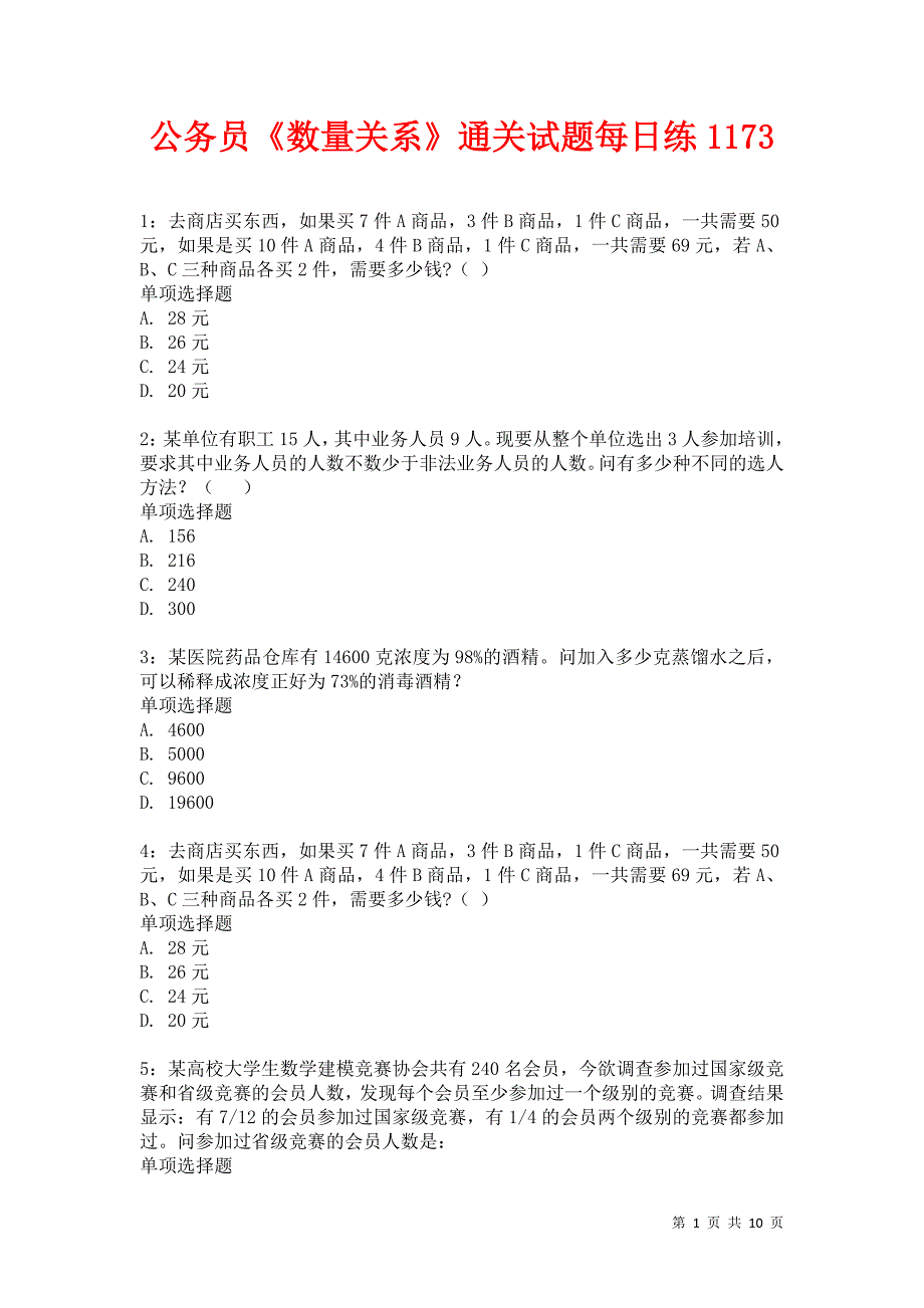 公务员《数量关系》通关试题每日练1173卷5_第1页