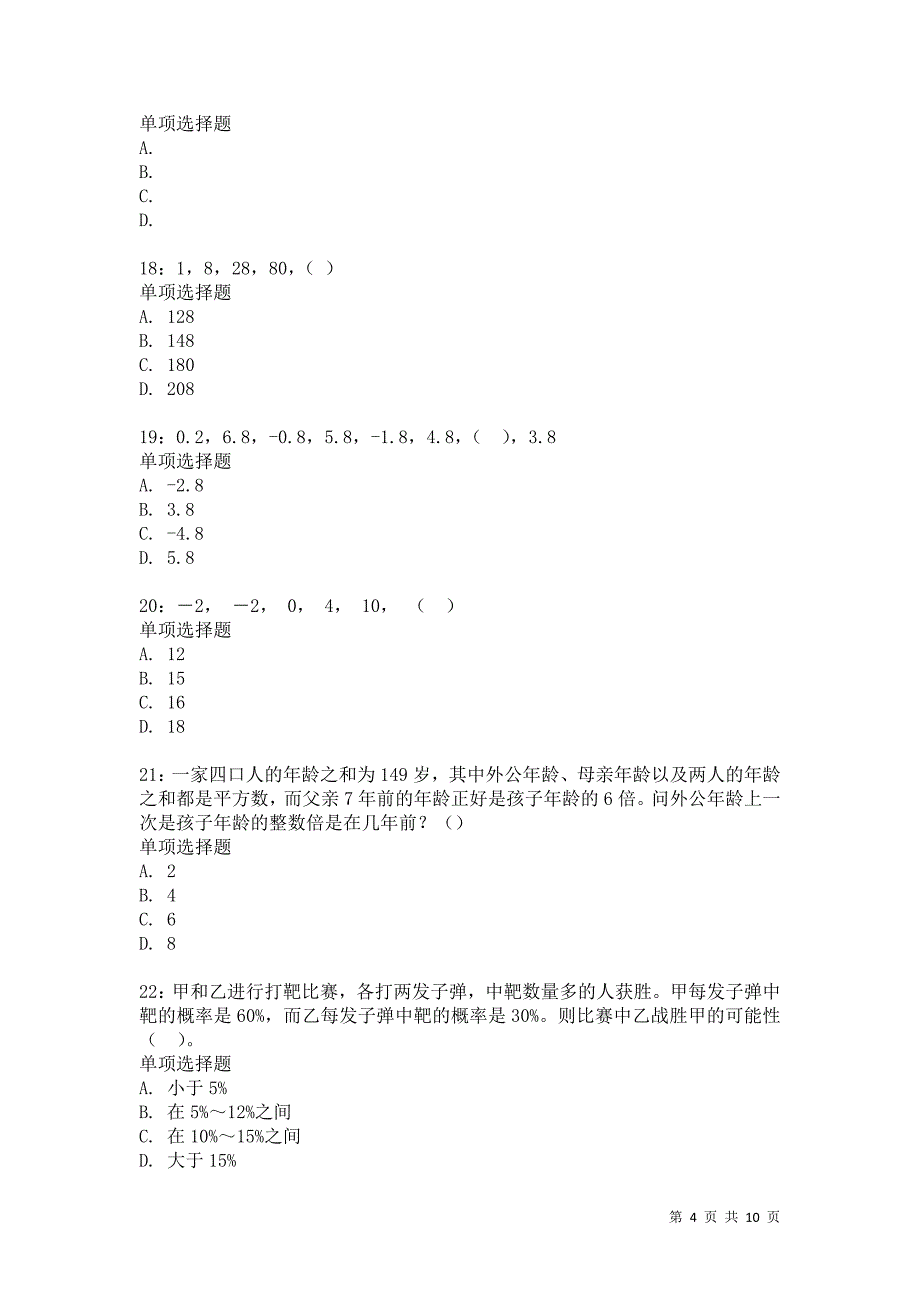 公务员《数量关系》通关试题每日练2673卷6_第4页