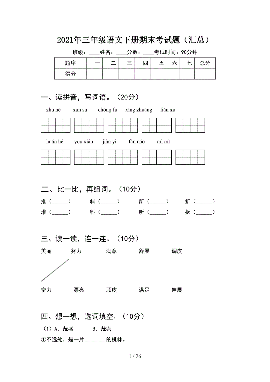 2021年三年级语文下册期末考试题汇总(5套_第1页