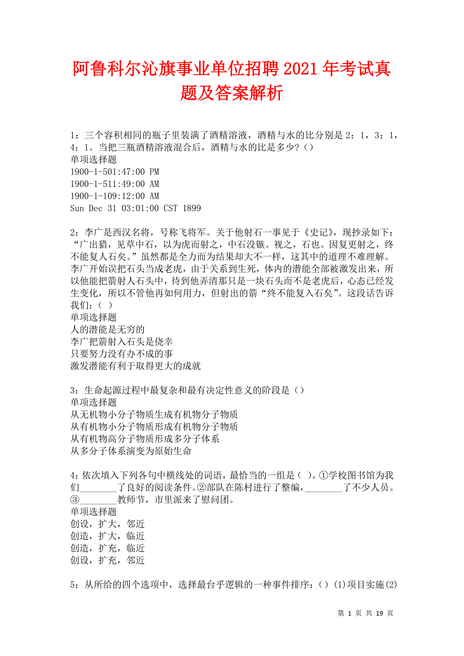 阿鲁科尔沁旗事业单位招聘2021年考试真题及答案解析卷9_第1页