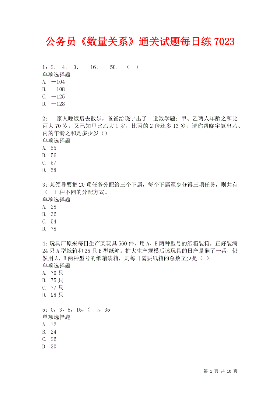 公务员《数量关系》通关试题每日练7023_第1页