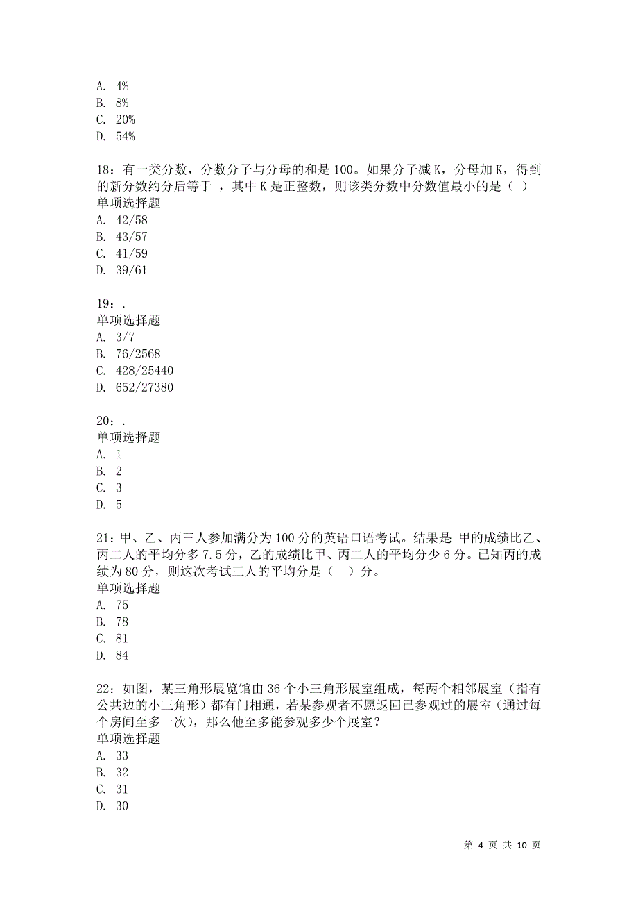 公务员《数量关系》通关试题每日练7023_第4页