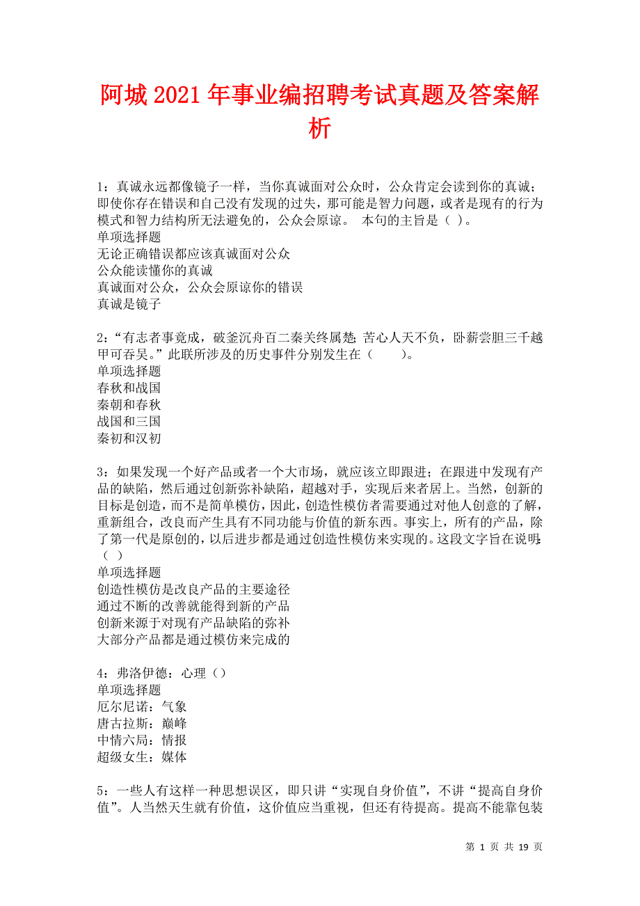 阿城2021年事业编招聘考试真题及答案解析卷10_第1页