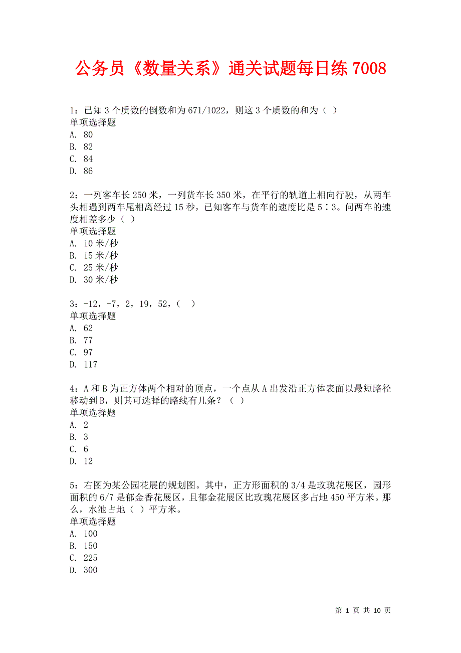 公务员《数量关系》通关试题每日练7008卷6_第1页