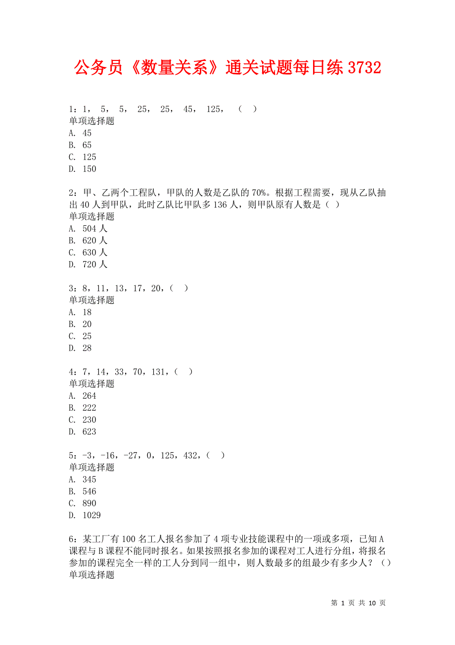 公务员《数量关系》通关试题每日练3732卷2_第1页