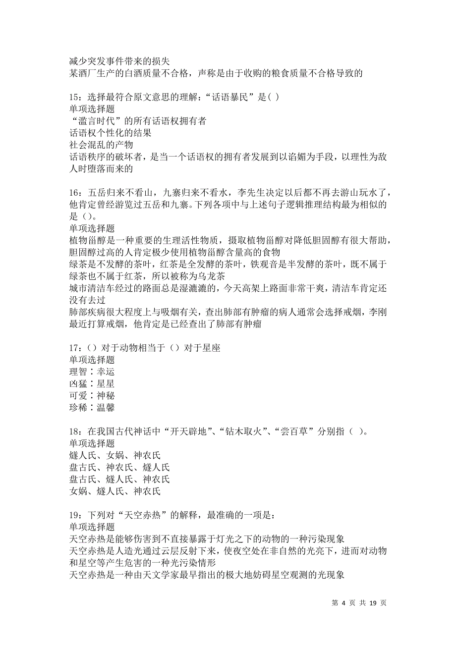 阿勒泰2021年事业编招聘考试真题及答案解析卷32_第4页