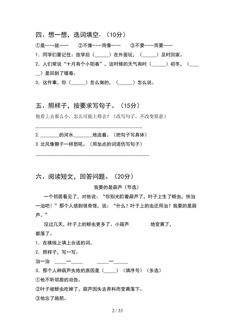 2021年部编版二年级语文下册期末考试题及答案全面(8套_第2页