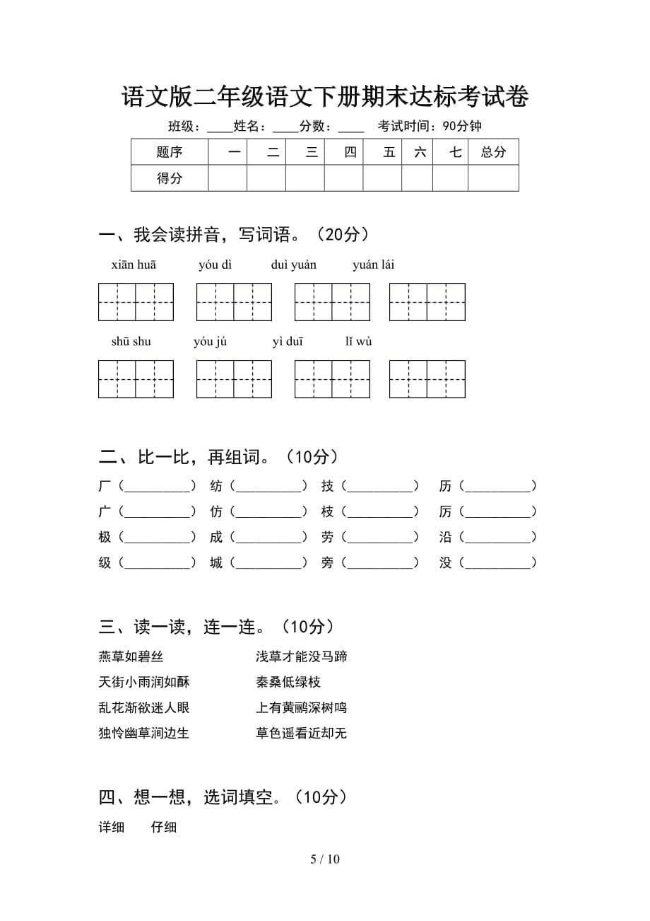 语文版二年级语文下册期末质量检测题及答案(2套_第5页