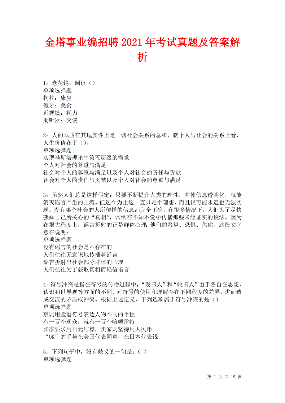 金塔事业编招聘2021年考试真题及答案解析卷10_第1页