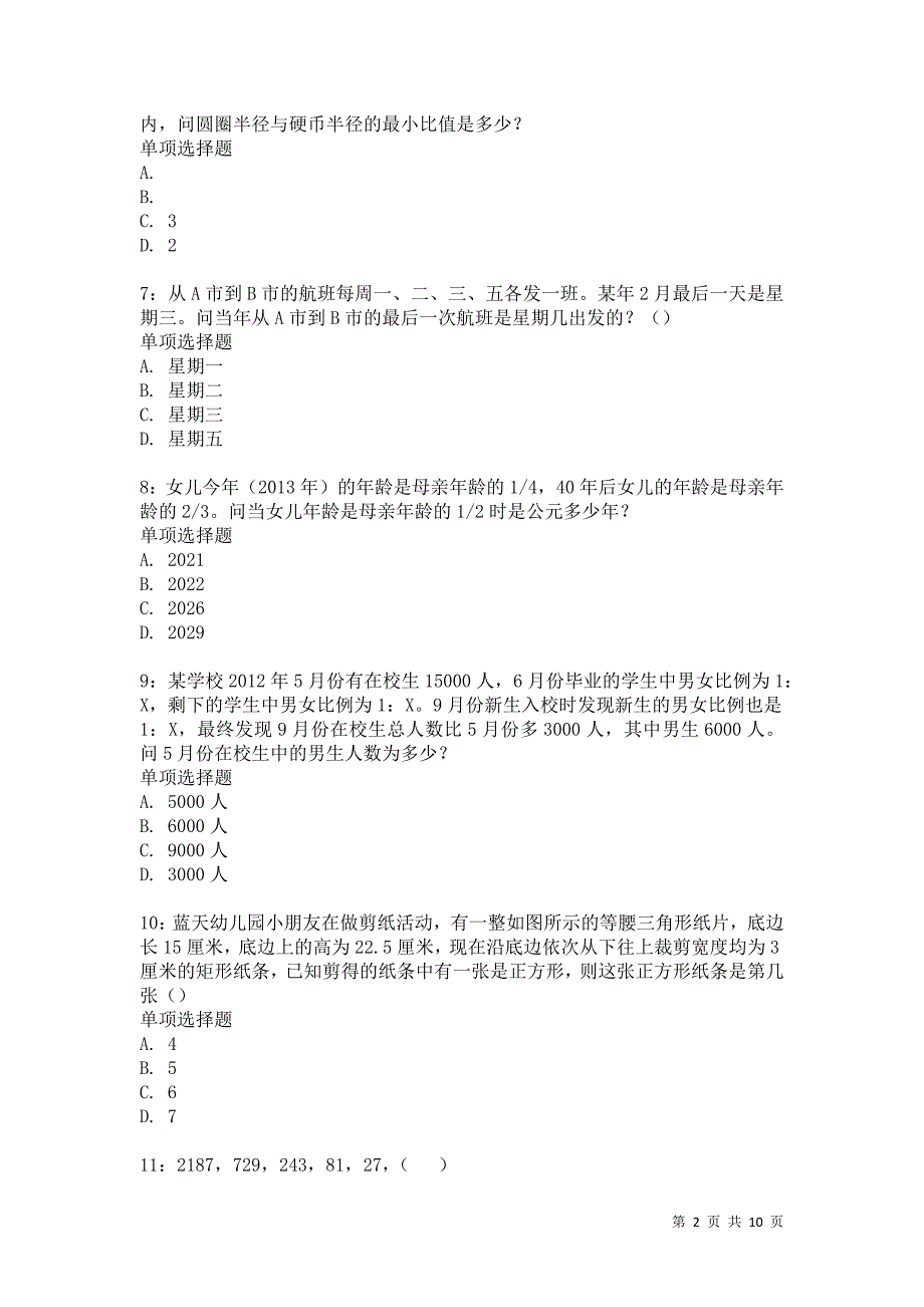 公务员《数量关系》通关试题每日练5202_第2页