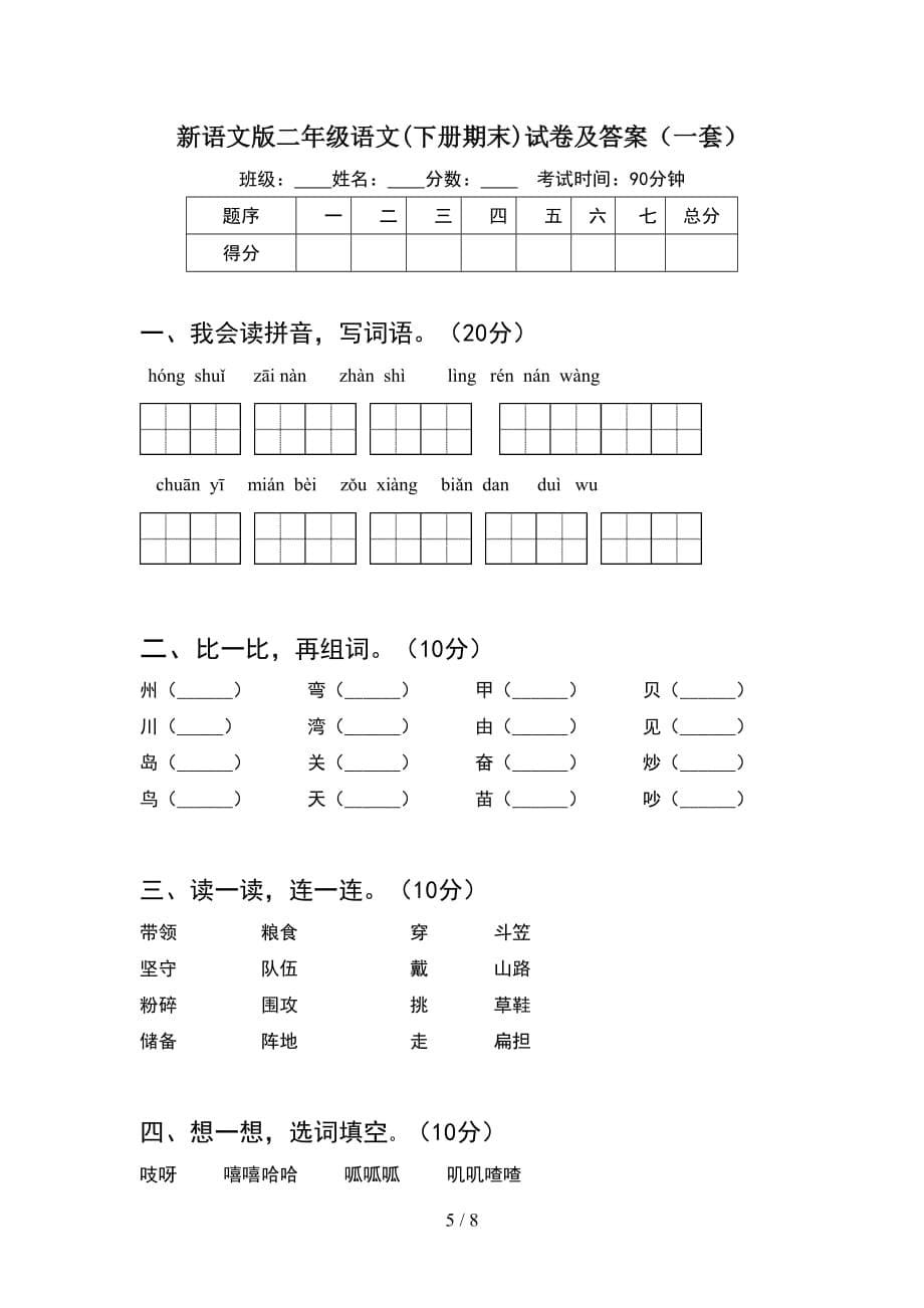 新语文版二年级语文下册期末试卷及答案A4打印版(2套_第5页