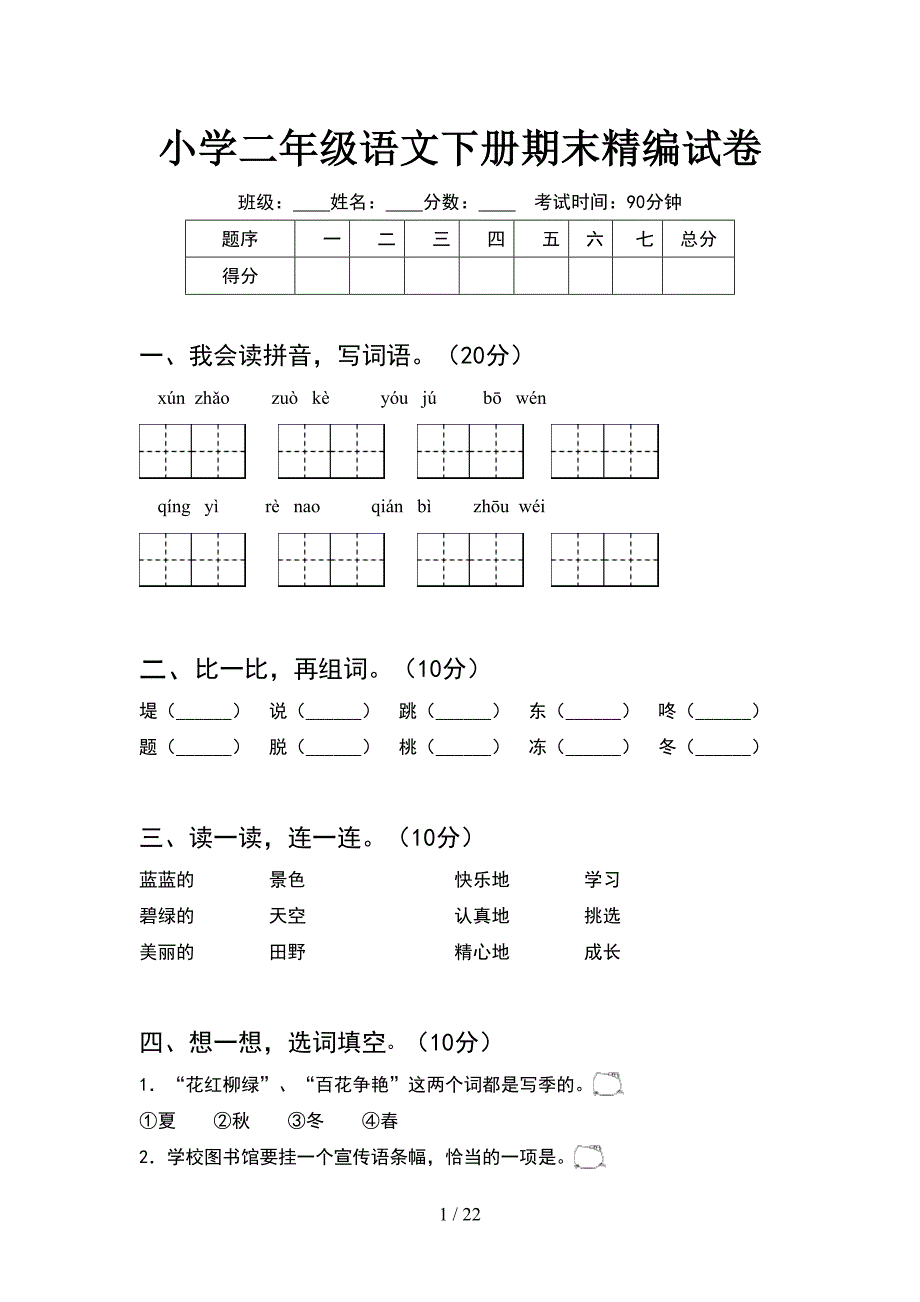 小学二年级语文下册期末精编试卷(5套_第1页