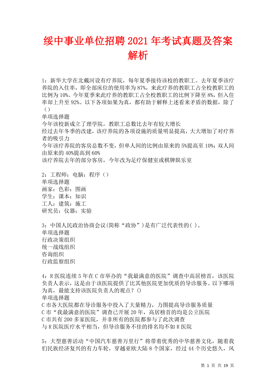 绥中事业单位招聘2021年考试真题及答案解析卷3_第1页