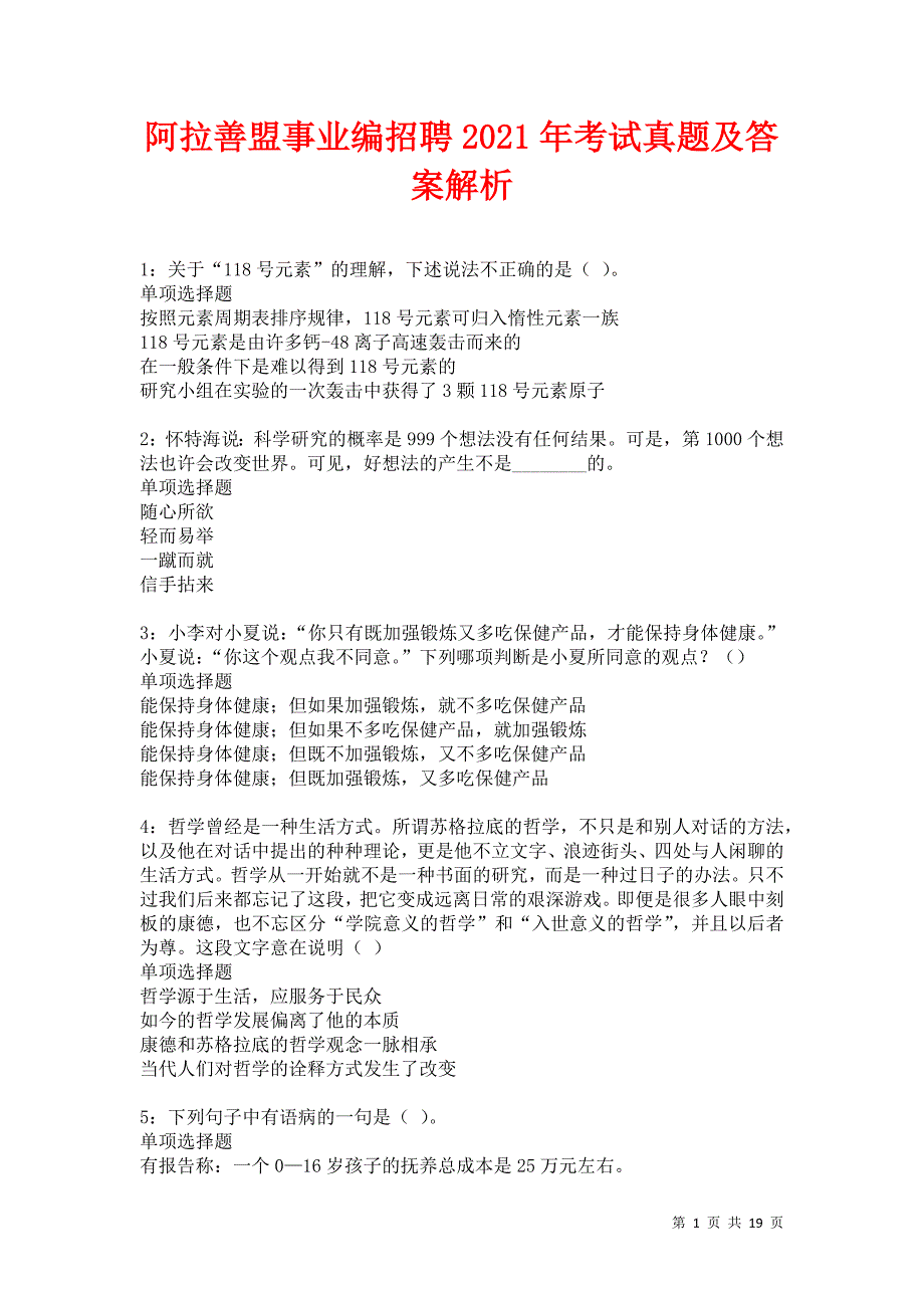 阿拉善盟事业编招聘2021年考试真题及答案解析卷6_第1页