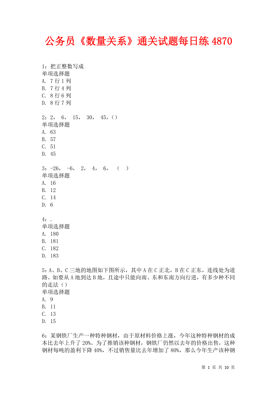 公务员《数量关系》通关试题每日练4870卷8_第1页