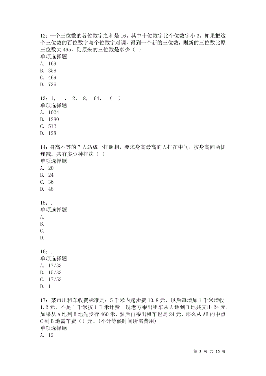 公务员《数量关系》通关试题每日练4870卷8_第3页