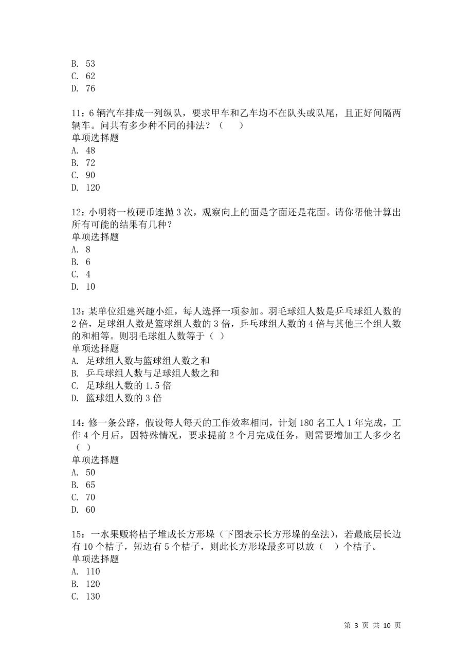 公务员《数量关系》通关试题每日练6521卷7_第3页