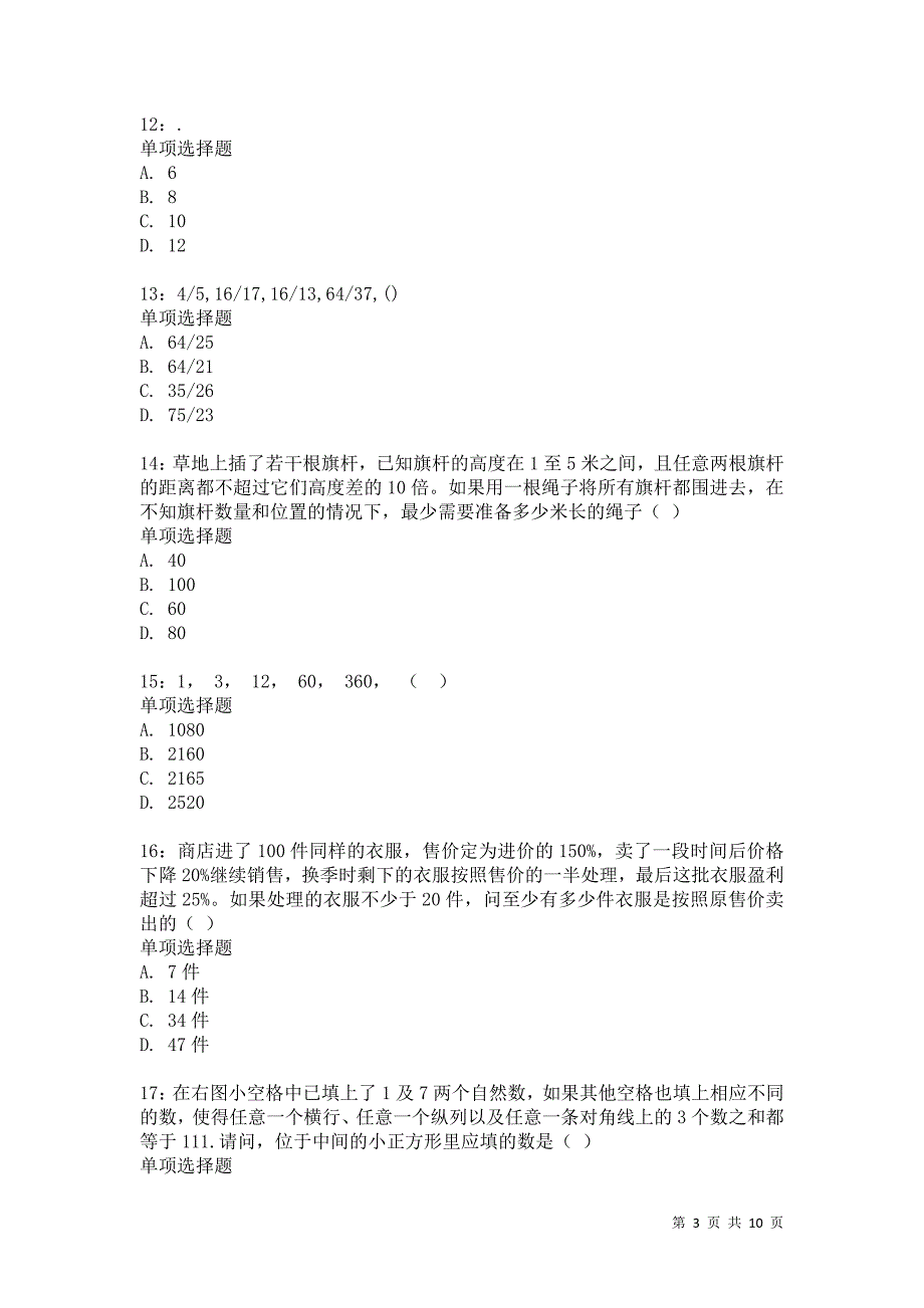 公务员《数量关系》通关试题每日练1183_第3页