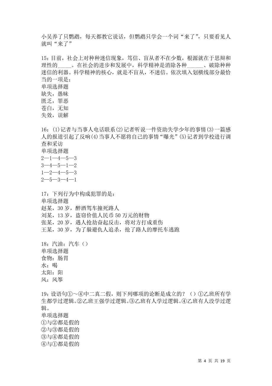 米泉事业编招聘2021年考试真题及答案解析卷5_第4页