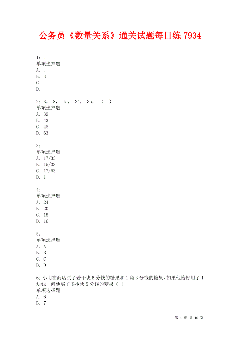 公务员《数量关系》通关试题每日练7934_第1页