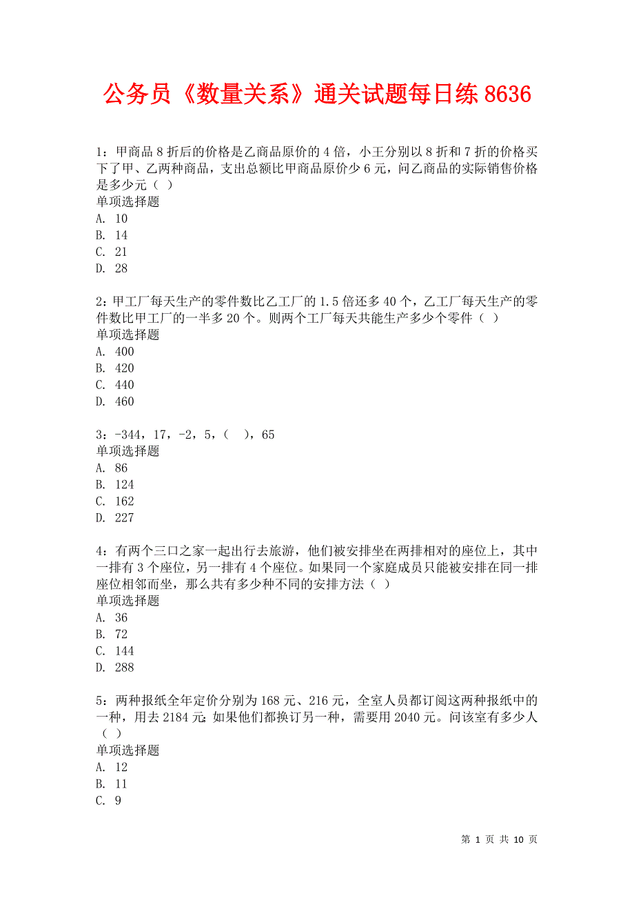 公务员《数量关系》通关试题每日练8636卷4_第1页