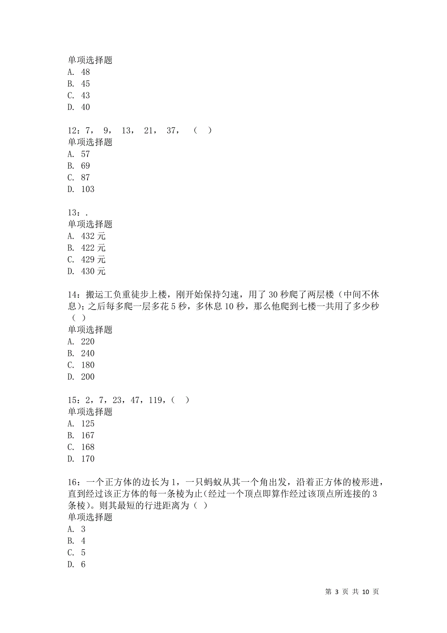 公务员《数量关系》通关试题每日练8636卷4_第3页