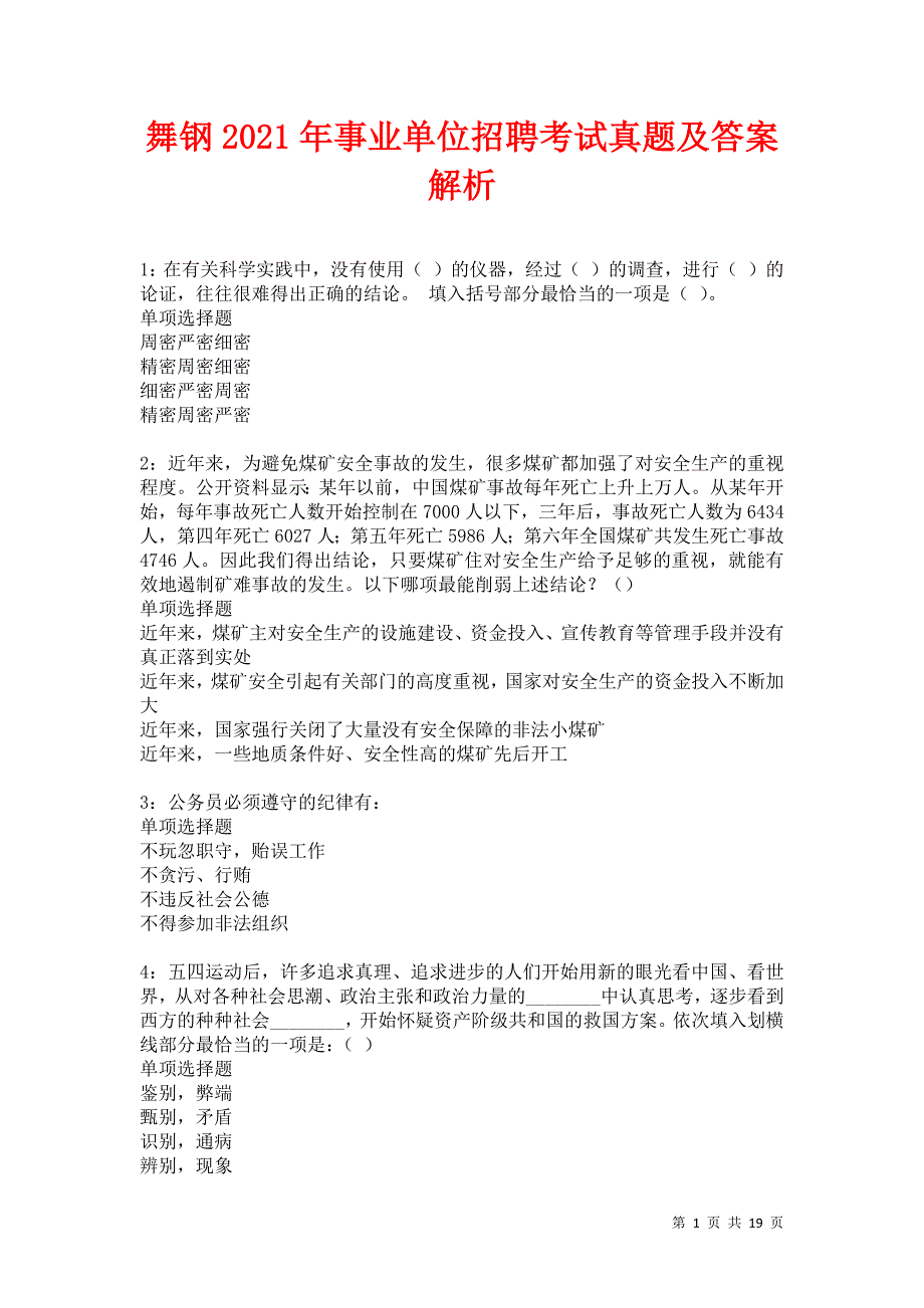 舞钢2021年事业单位招聘考试真题及答案解析卷13_第1页