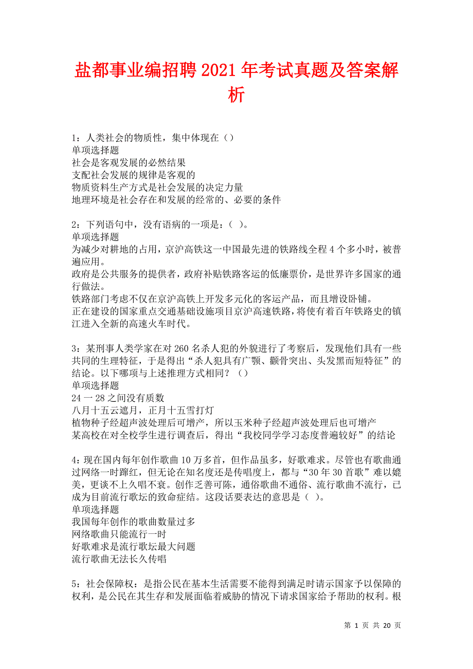 盐都事业编招聘2021年考试真题及答案解析卷2_第1页