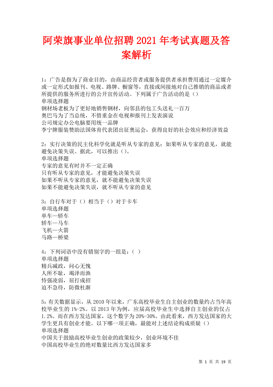 阿荣旗事业单位招聘2021年考试真题及答案解析卷2_第1页