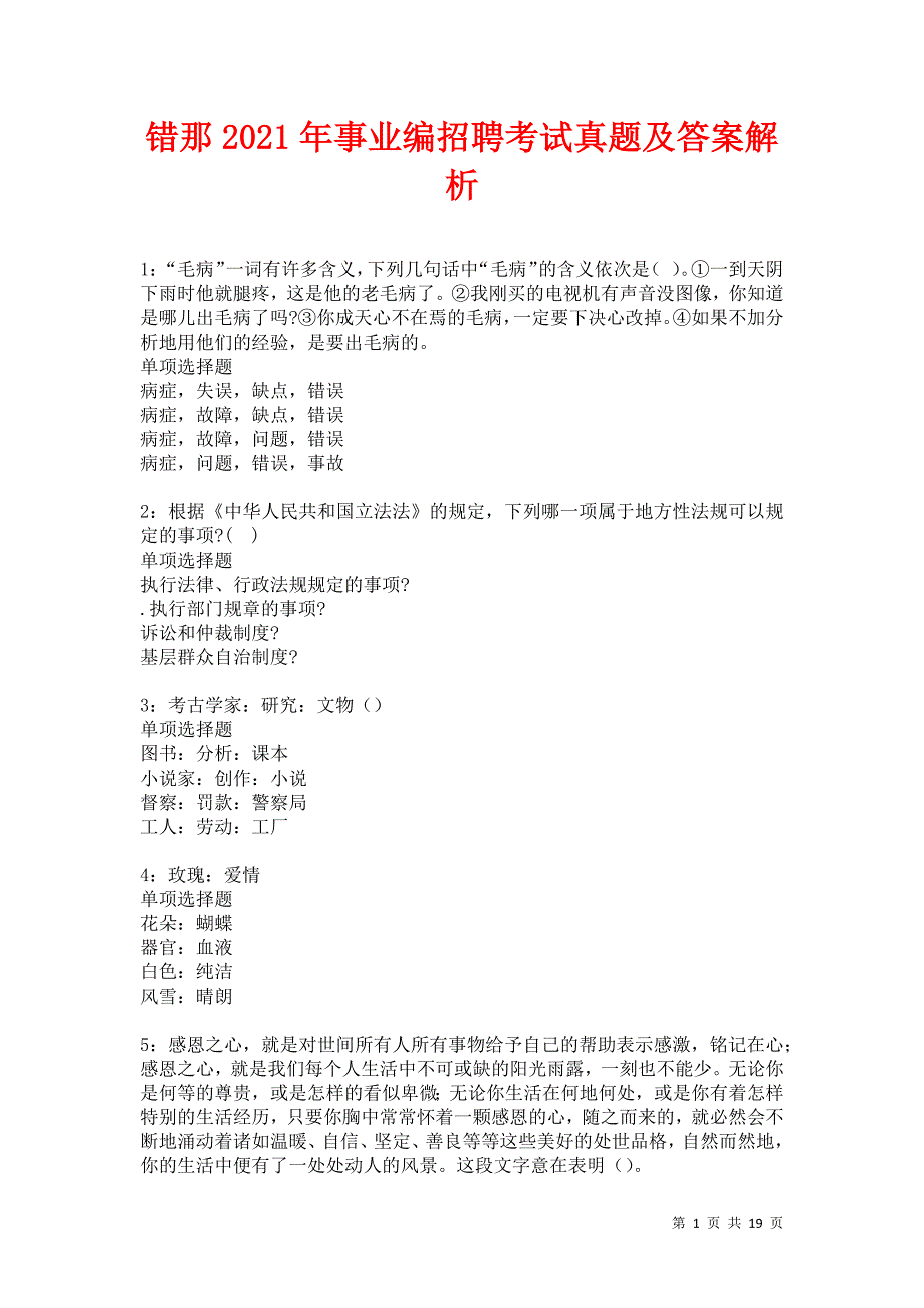 错那2021年事业编招聘考试真题及答案解析卷29_第1页