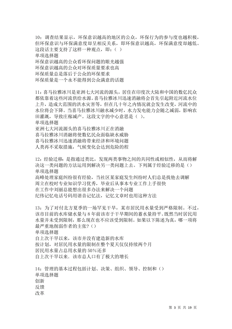 错那2021年事业编招聘考试真题及答案解析卷29_第3页