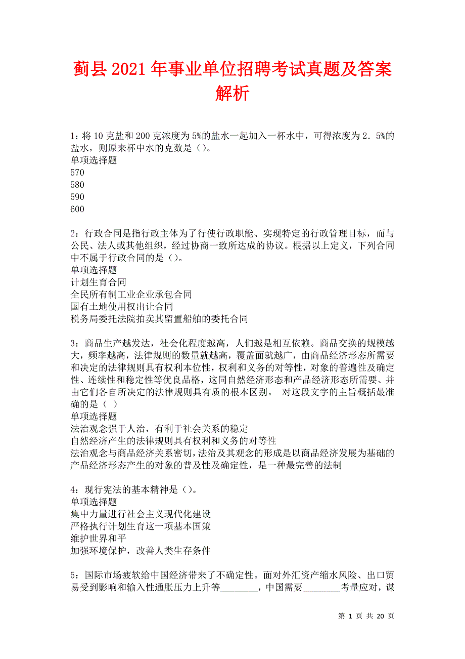 蓟县2021年事业单位招聘考试真题及答案解析卷3_第1页