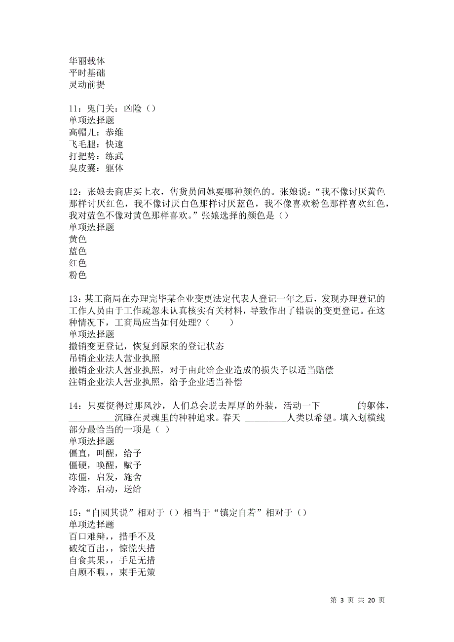 蓟县2021年事业单位招聘考试真题及答案解析卷3_第3页