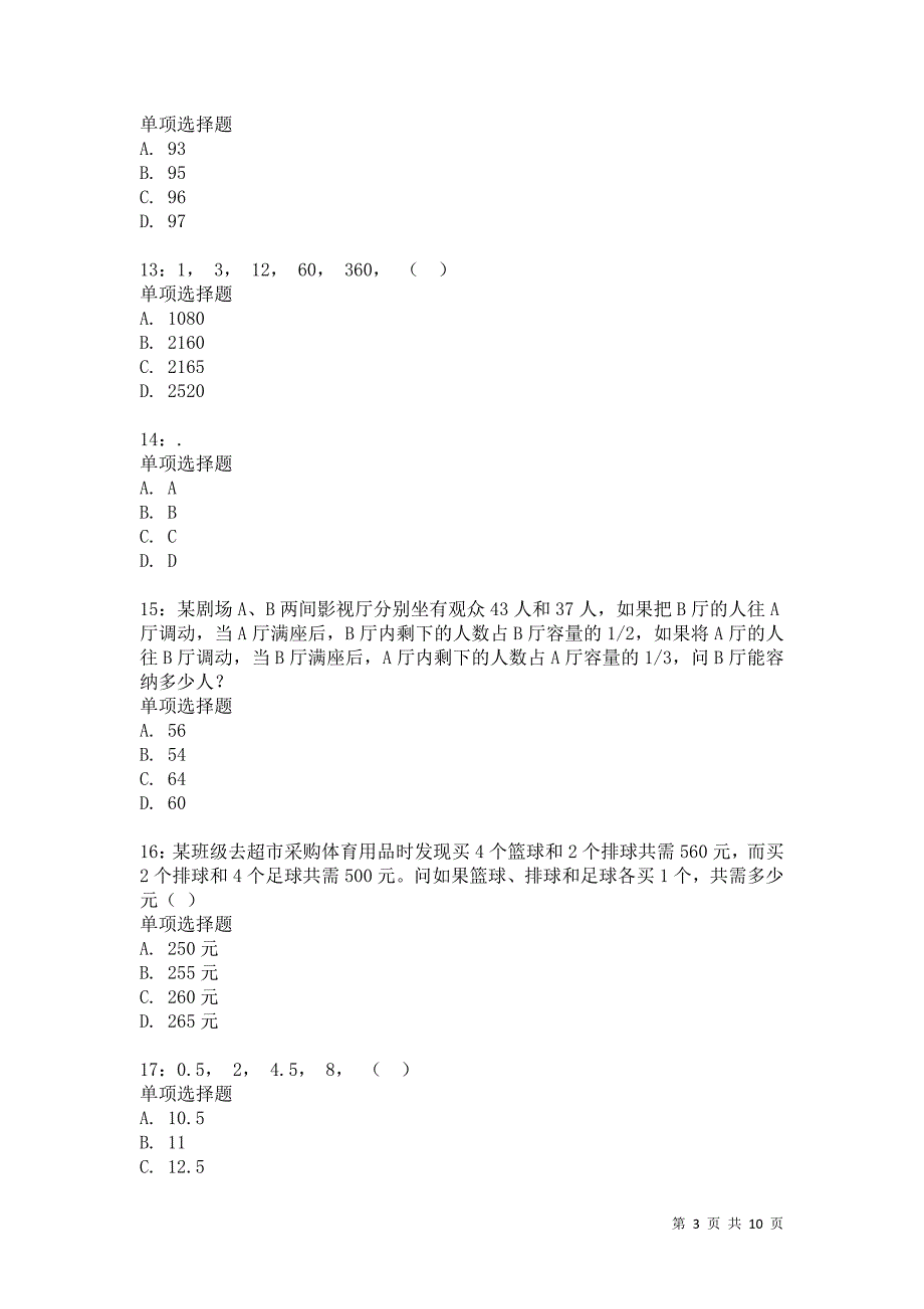 公务员《数量关系》通关试题每日练2093卷4_第3页