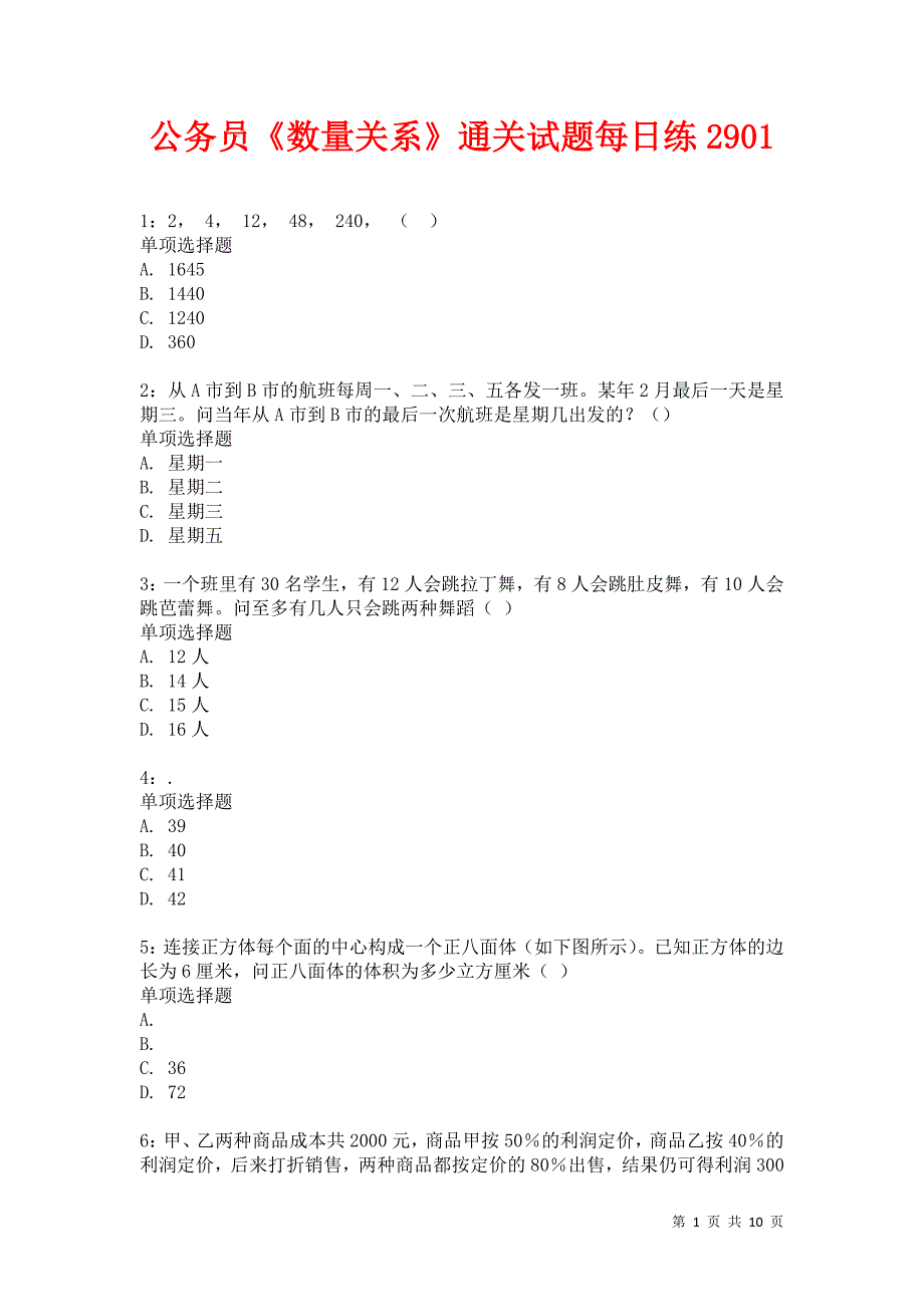 公务员《数量关系》通关试题每日练2901卷4_第1页