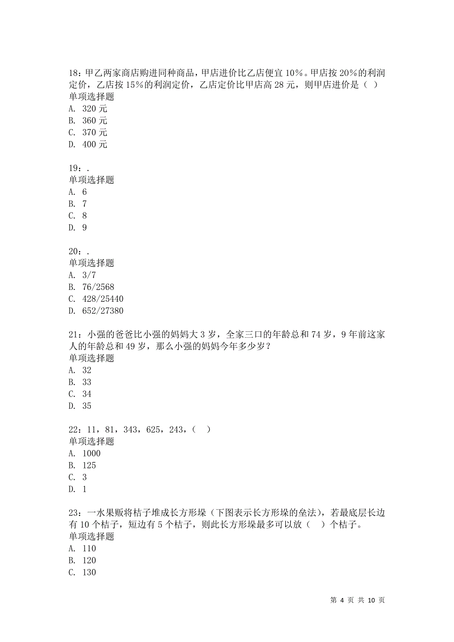 公务员《数量关系》通关试题每日练1140卷5_第4页