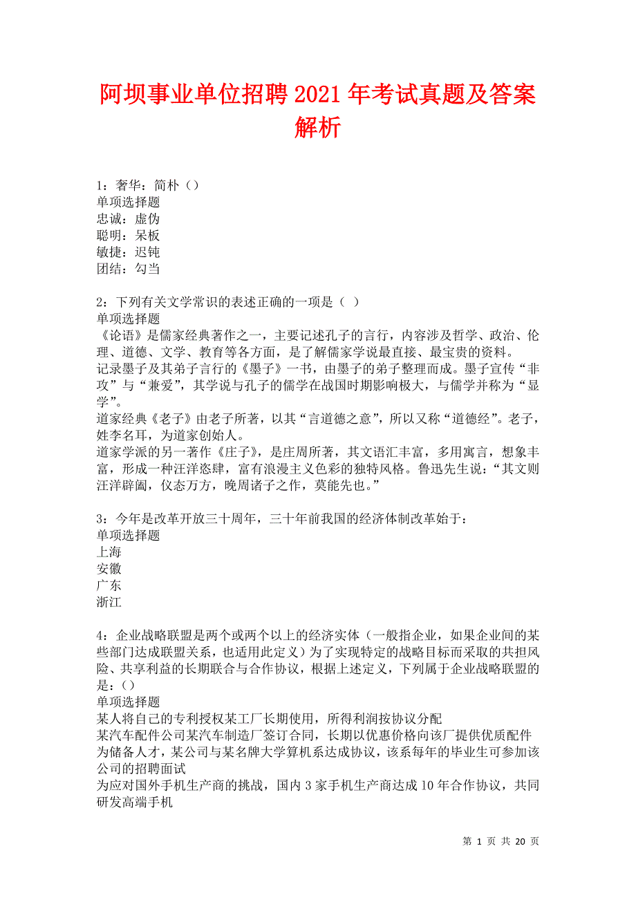 阿坝事业单位招聘2021年考试真题及答案解析卷33_第1页