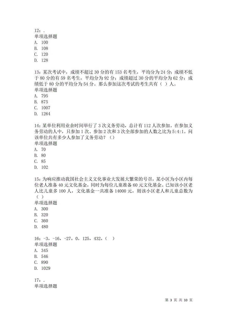 公务员《数量关系》通关试题每日练7686_第3页