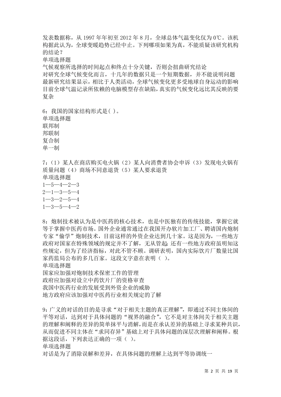 福海2021年事业编招聘考试真题及答案解析卷22_第2页