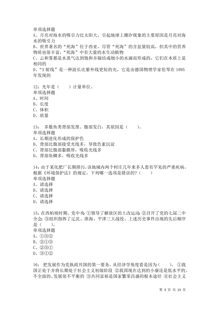 公务员《常识判断》通关试题每日练925卷13_第3页