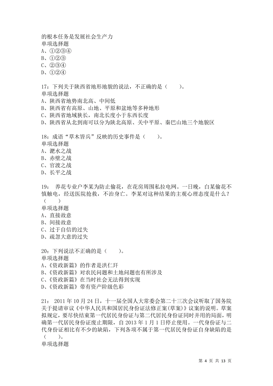 公务员《常识判断》通关试题每日练925卷13_第4页