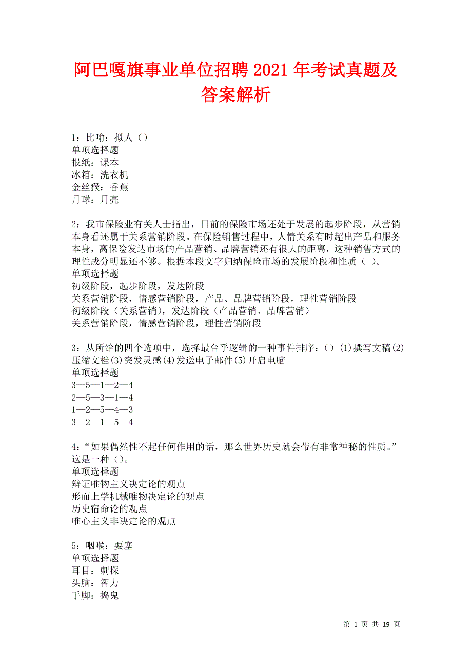 阿巴嘎旗事业单位招聘2021年考试真题及答案解析卷7_第1页