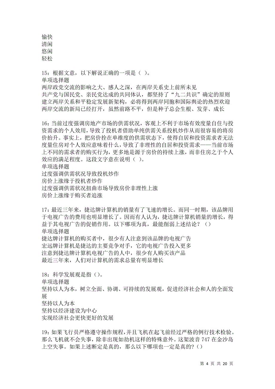 陆良事业单位招聘2021年考试真题及答案解析卷6_第4页