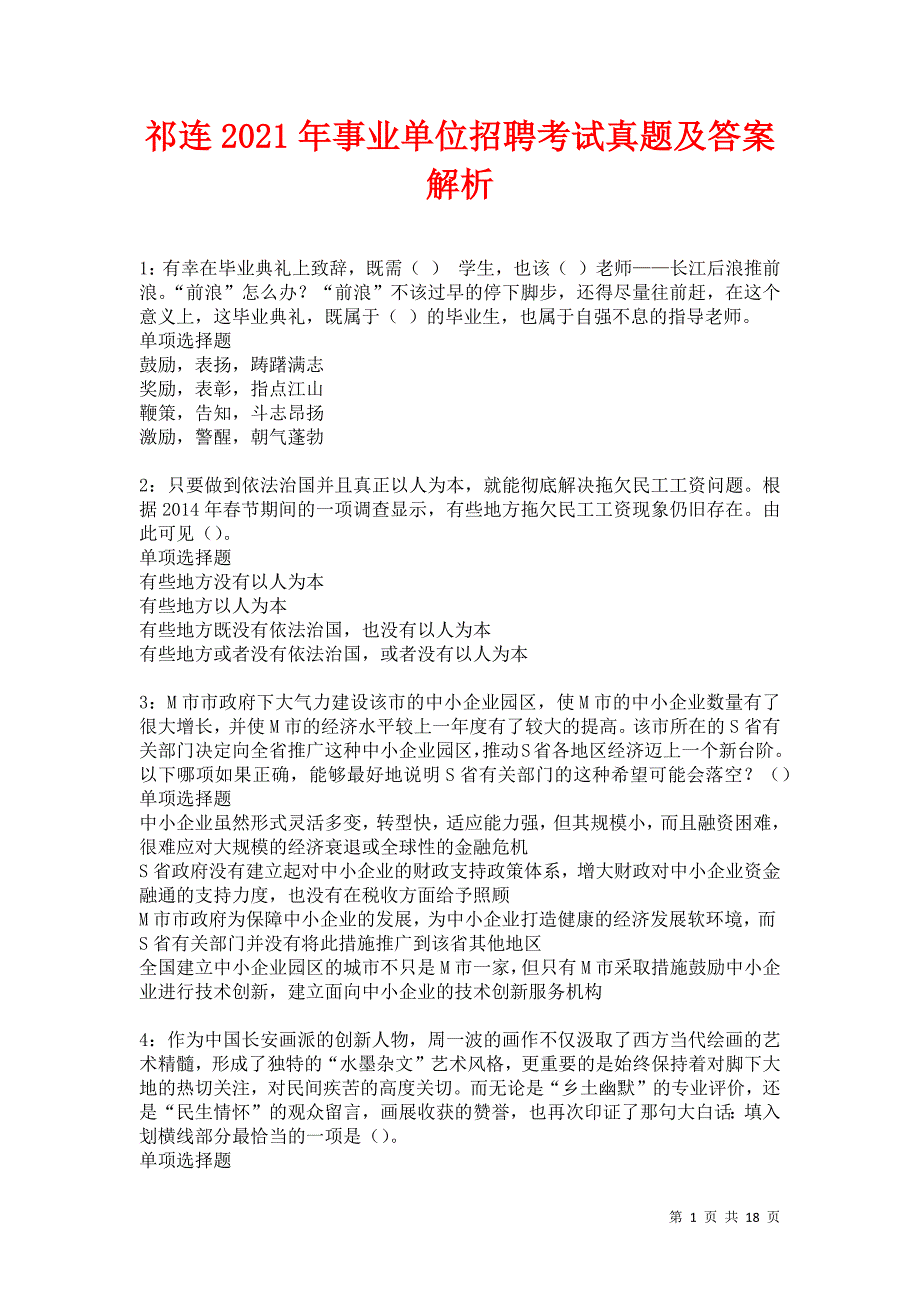 祁连2021年事业单位招聘考试真题及答案解析卷6_第1页