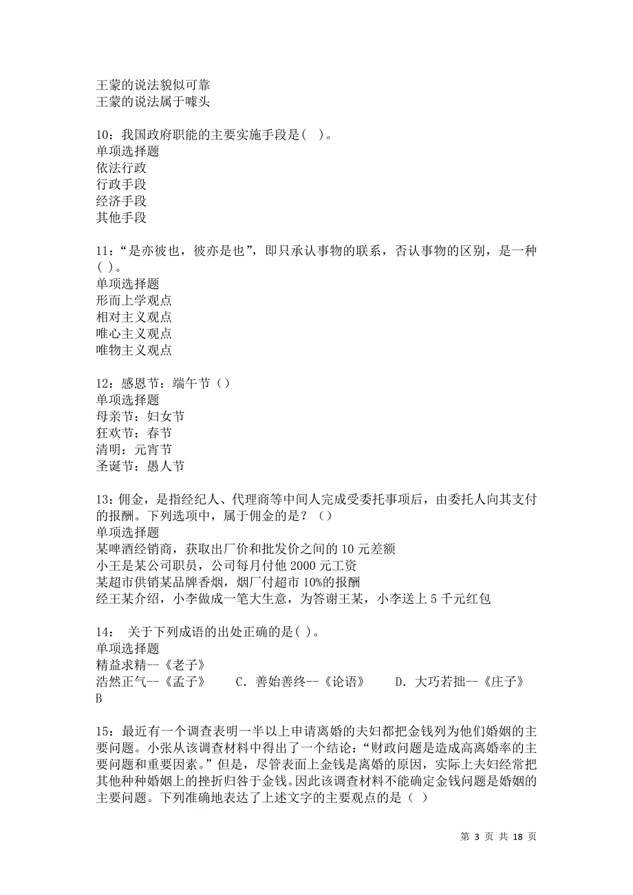 祁连2021年事业单位招聘考试真题及答案解析卷6_第3页