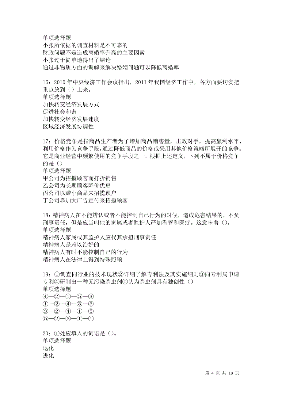 祁连2021年事业单位招聘考试真题及答案解析卷6_第4页