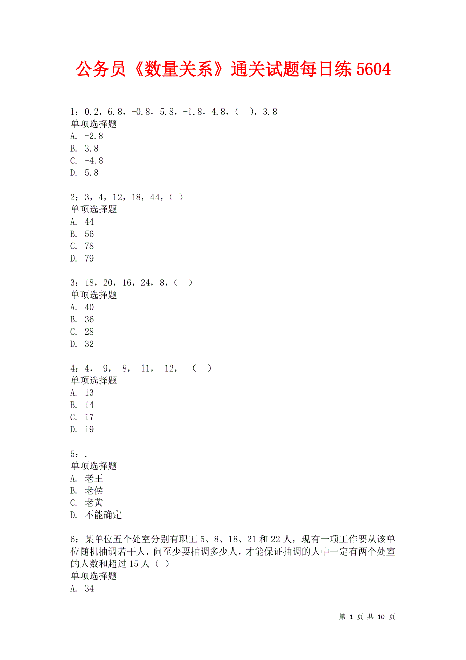 公务员《数量关系》通关试题每日练5604卷9_第1页