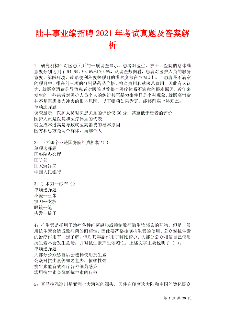 陆丰事业编招聘2021年考试真题及答案解析卷4_第1页